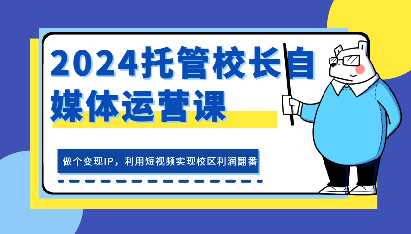 2024托管校长自媒体运营课，做个变现IP，利用短视频实现校区利润翻番_菜菜笔记