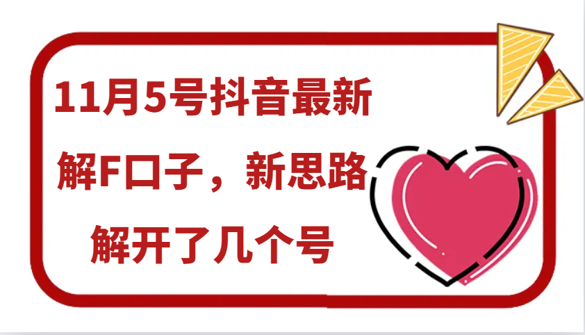 11月5号抖音最新解F口子，新思路解开了几个号_菜菜笔记