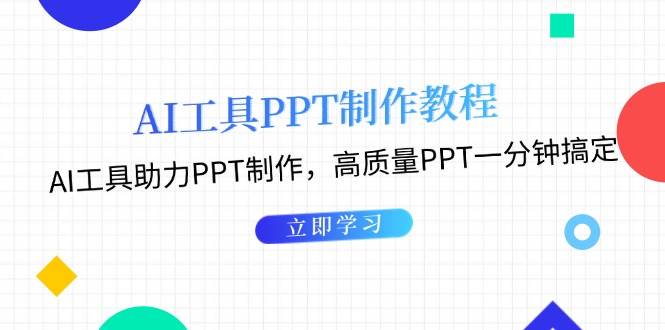（13237期）AI工具PPT制作教程：AI工具助力PPT制作，高质量PPT一分钟搞定_菜菜笔记