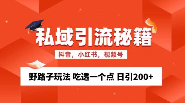 私域流量的精准化获客方法 野路子玩法 吃透一个点 日引200+ 【揭秘】_菜菜笔记