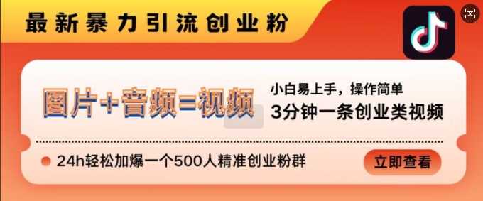 抖音最新暴力引流创业粉，3分钟一条创业类视频，24h轻松加爆一个500人精准创业粉群【揭秘】_菜菜笔记