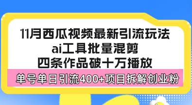 （13245期）西瓜视频最新玩法，全新蓝海赛道，简单好上手，单号单日轻松引流400+创…_菜菜笔记