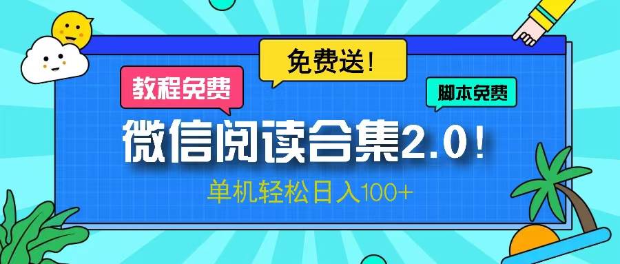 （13244期）微信阅读2.0！项目免费送，单机日入100+_菜菜笔记