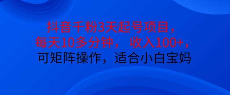 抖音干粉3天起号项目，每天10多分钟，收入100+，可矩阵操作，适合小白宝妈_菜菜笔记
