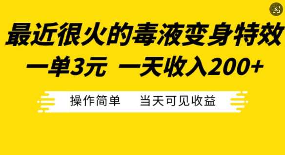 最近很火的毒液变身特效，一单3元，一天收入200+，操作简单当天可见收益_菜菜笔记