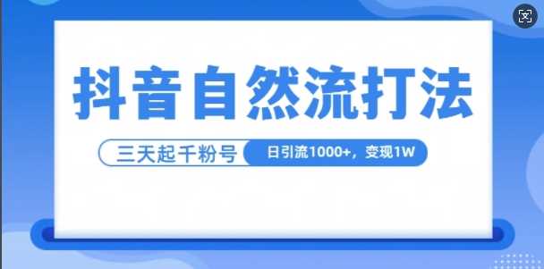 抖音自热流打法，单视频十万播放量，日引1000+，3变现1w_菜菜笔记