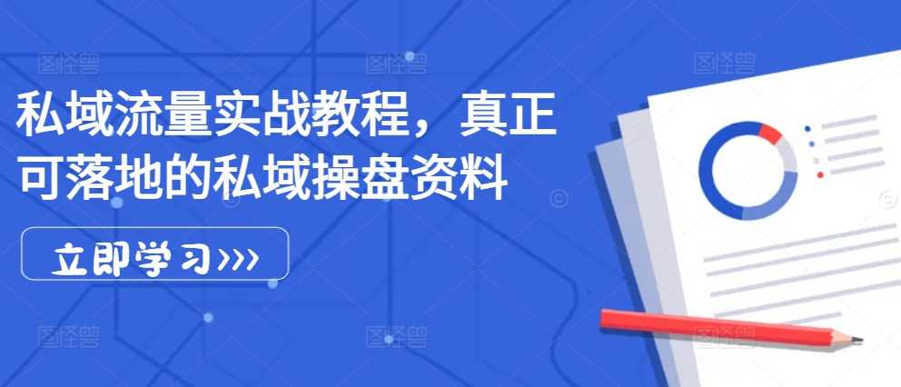 私域流量实战教程，真正可落地的私域操盘资料_菜菜笔记
