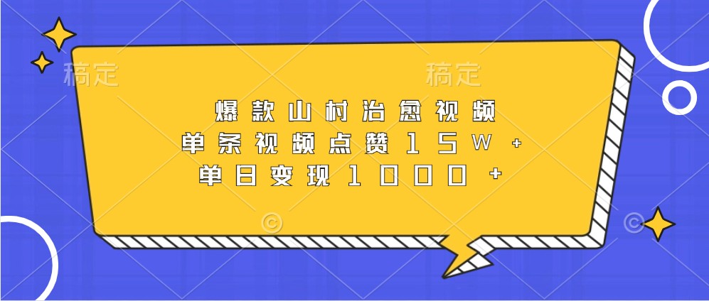爆款山村治愈视频，单条视频点赞15W+，单日变现1000+_菜菜笔记