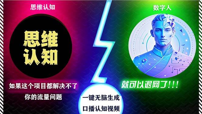 （13236期）2024下半年最新引流方法，数字人+思维认知口播号，五分钟制作，日引创…_菜菜笔记