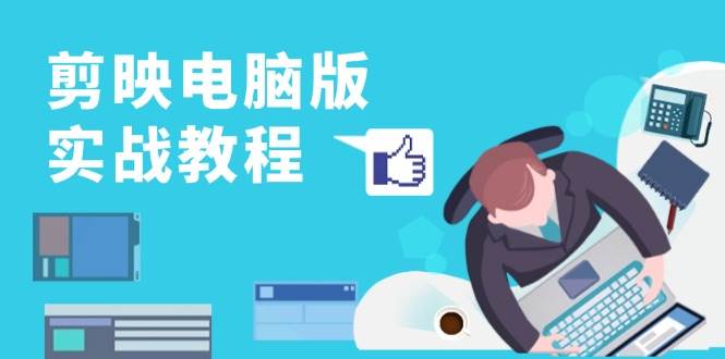 （13248期）剪映电脑版实战教程，0基础打造短视频剪辑高手，详解功能、工具与实操案例_菜菜笔记