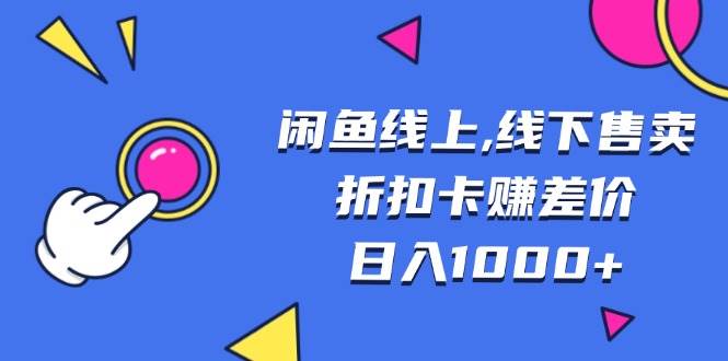 （13246期）闲鱼线上,线下售卖折扣卡赚差价日入1000+_菜菜笔记