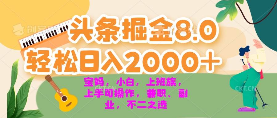 （13252期）今日头条掘金8.0最新玩法 轻松日入2000+ 小白，宝妈，上班族都可以轻松…_菜菜笔记