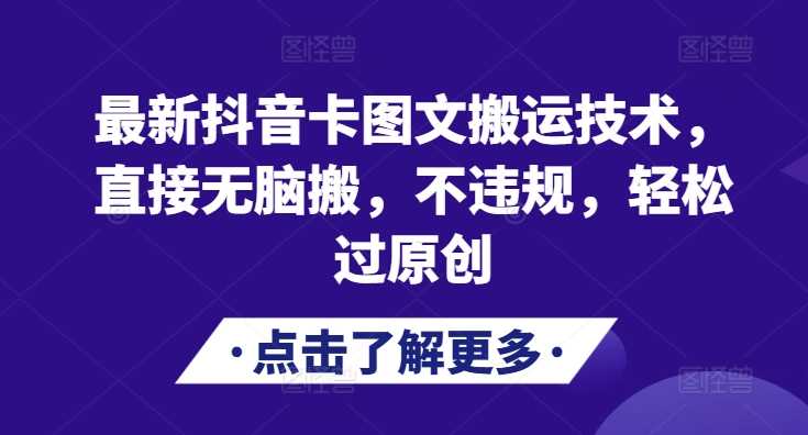最新抖音卡图文搬运技术，直接无脑搬，不违规，轻松过原创_菜菜笔记