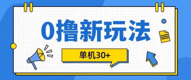 0撸项目新玩法，可批量操作，单机30+，有手机就行【揭秘】_菜菜笔记