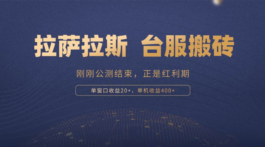 （13253期）拉萨拉斯，一款刚刚公测结束的游戏，正是搬砖红利期，单机收益400+_菜菜笔记
