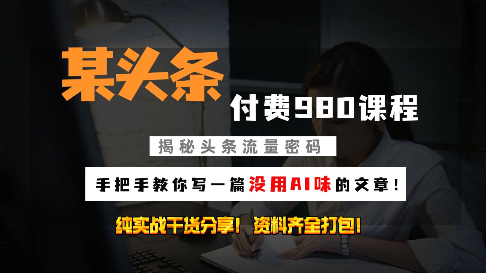 头条付费980私密课程！教你写一篇没有“AI味的文章”！做精细化运营随便日入3位数_菜菜笔记