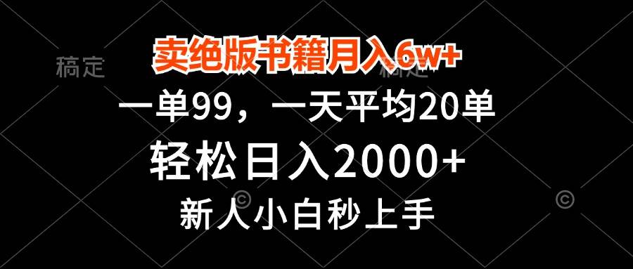 （13254期）卖绝版书籍月入6w+，一单99，轻松日入2000+，新人小白秒上手_菜菜笔记