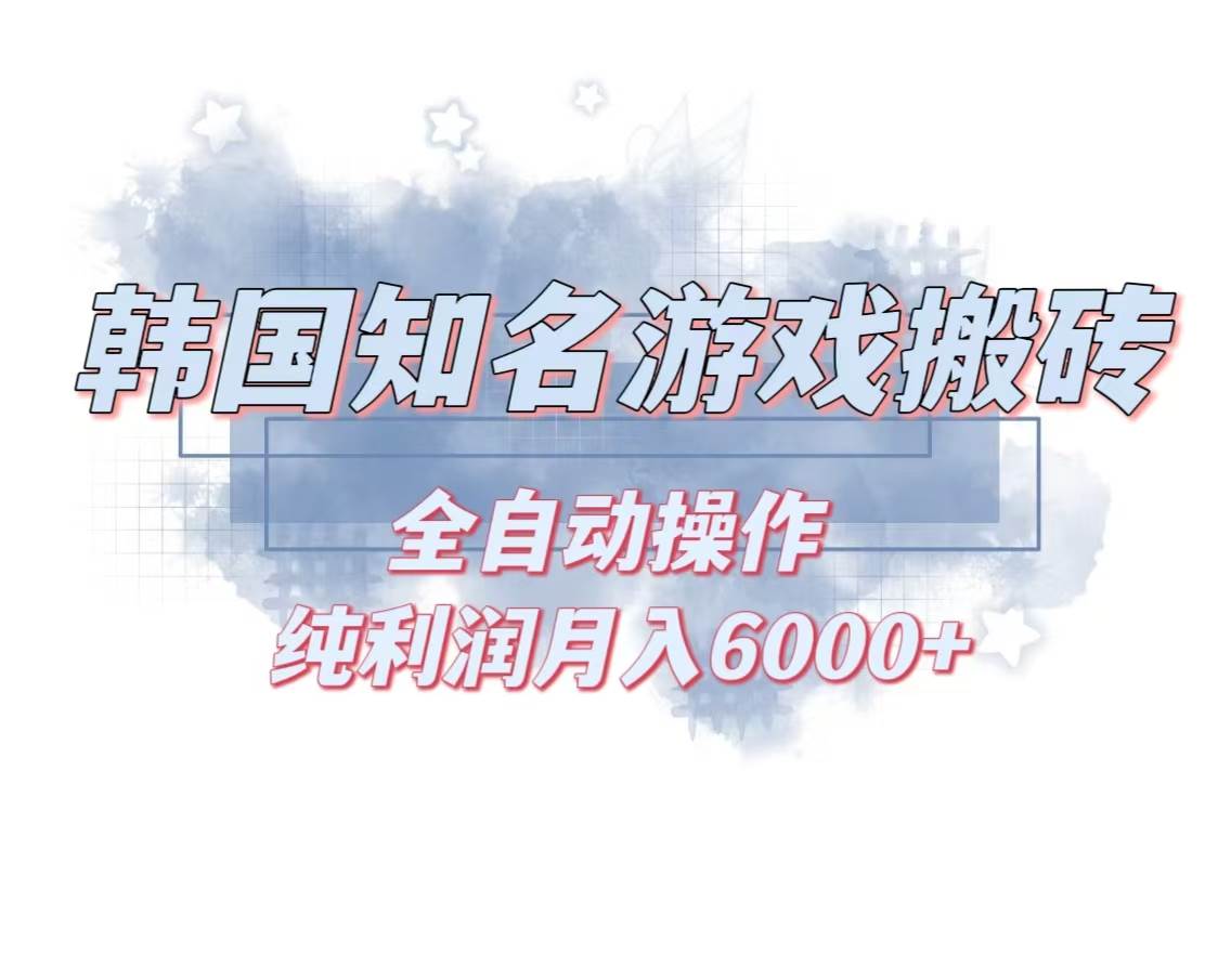 （13257期）韩服知名游戏搬砖项目 ，单机月入6000+,可做兼职副业，小白闭眼入_菜菜笔记