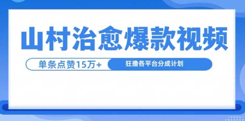 山村治愈视频，单条视频爆15万点赞，日入1k_菜菜笔记