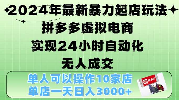 2024年最新暴力起店玩法，拼多多虚拟电商4.0，24小时实现自动化无人成交，单店月入3000+【揭秘】_菜菜笔记
