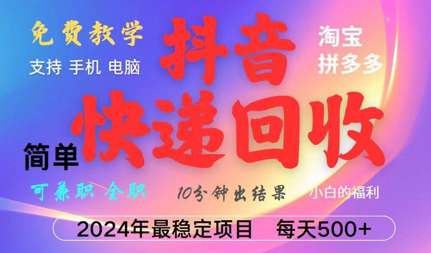 （13262期）抖音快递回收项目，长期稳定，每天500+，,简单且易上手，可复制可长期_菜菜笔记