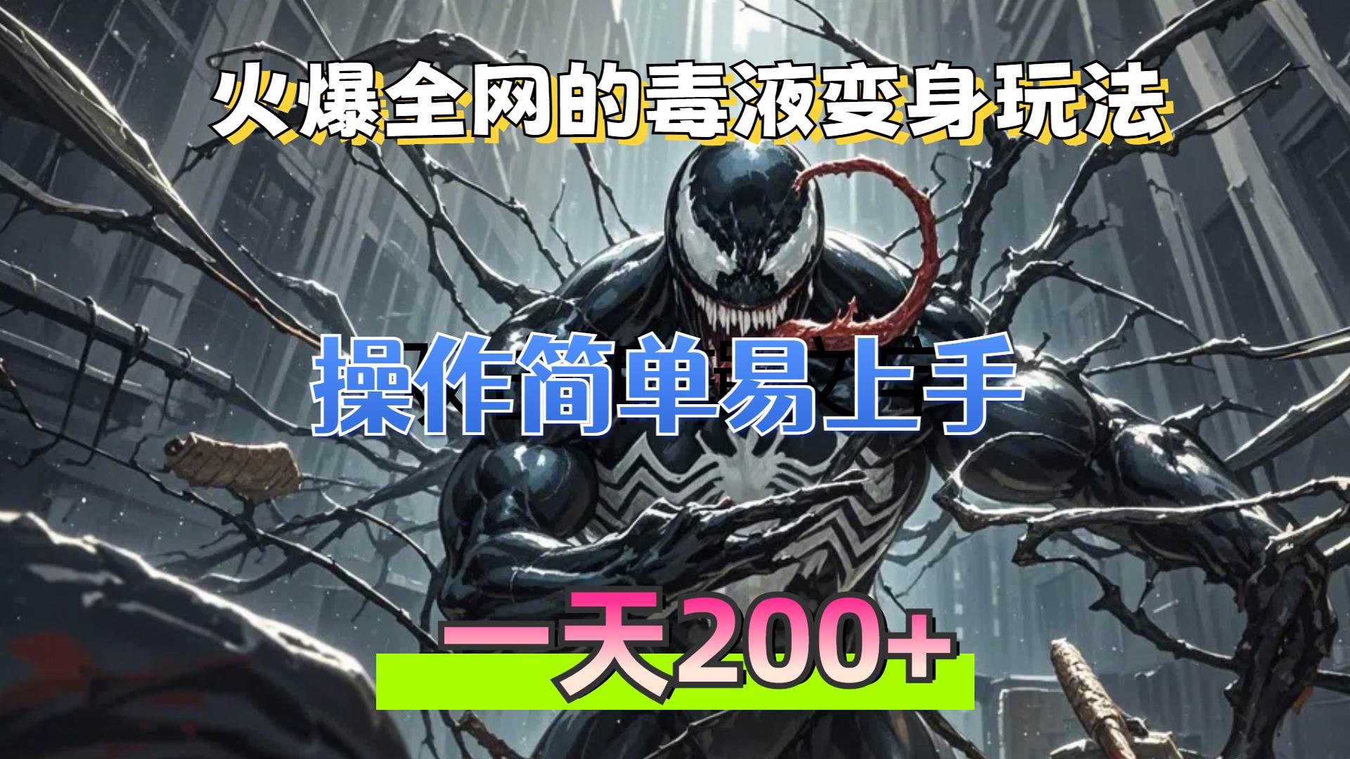 （13261期）火爆全网的毒液变身特效新玩法，操作简单易上手，一天200+_菜菜笔记