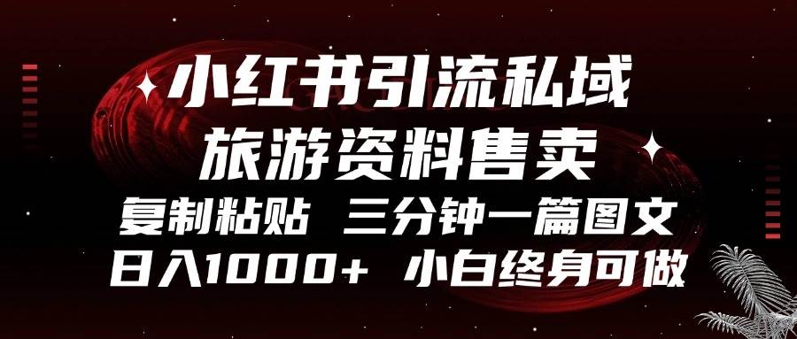 （13260期）小红书引流私域旅游资料售卖，复制粘贴，三分钟一篇图文，日入1000+，…_菜菜笔记