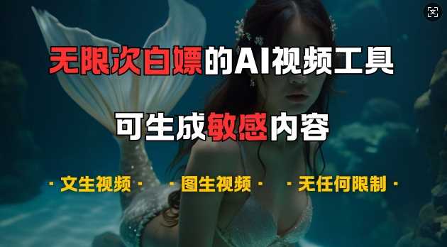 超强大的AI视频工具，可免费无限次白嫖，无任何限制，支持创作音乐，文生视频，图生视频【揭秘】_菜菜笔记
