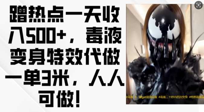 蹭热点一天收入500+，毒液变身特效代做一单3米，人人可做!_菜菜笔记