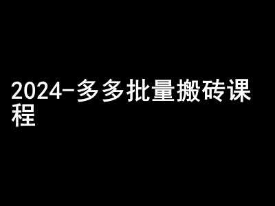 2024拼多多批量搬砖课程-闷声搞钱小圈子_菜菜笔记