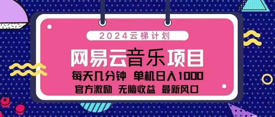 （13263期）2024云梯计划 网易云音乐项目：每天几分钟 单机日入1000 官方激励 无脑…_菜菜笔记