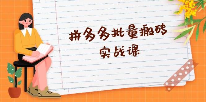 （13265期）拼多多批量搬砖实战课，全自动剪辑发布，黑科技新技术与爆款选品策略_菜菜笔记