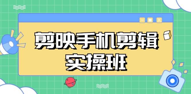 （13264期）剪映手机剪辑实战班，从入门到精通，抖音爆款视频制作秘籍分段讲解_菜菜笔记