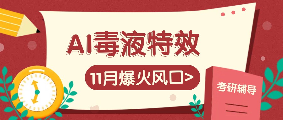 AI毒液特效，11月爆火风口，一单3-20块，一天100+不是问题_菜菜笔记