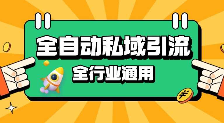 rpa全自动截流引流打法日引500+精准粉 同城私域引流 降本增效【揭秘】_菜菜笔记