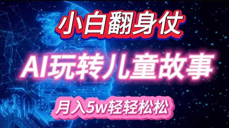 小白大翻身!靠AI玩转绘本故事，月入过W，轻松得很!_菜菜笔记