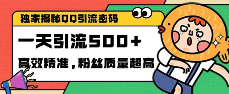 独家解密QQ里的引流密码，高效精准，实测单日加100+创业粉【揭秘】_菜菜笔记
