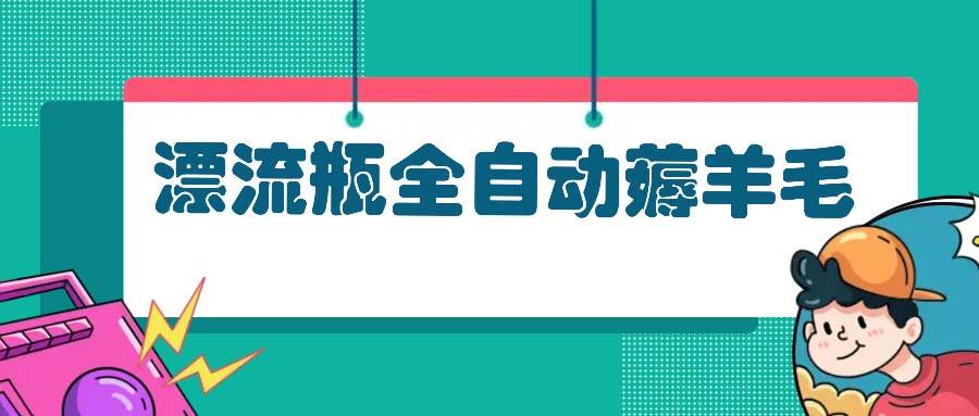 （13270期）漂流瓶全自动薅羊毛_菜菜笔记