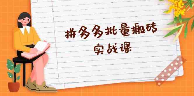 拼多多批量搬砖实战课，全自动剪辑发布，黑科技新技术与爆款选品策略_菜菜笔记