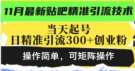 （13272期）最新贴吧精准引流技术，当天起号，日精准引流300+创业粉，操作简单，可…_菜菜笔记