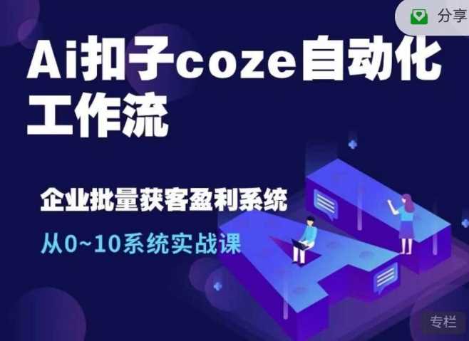 Ai扣子coze自动化工作流，从0~10系统实战课，10个人的工作量1个人完成_菜菜笔记
