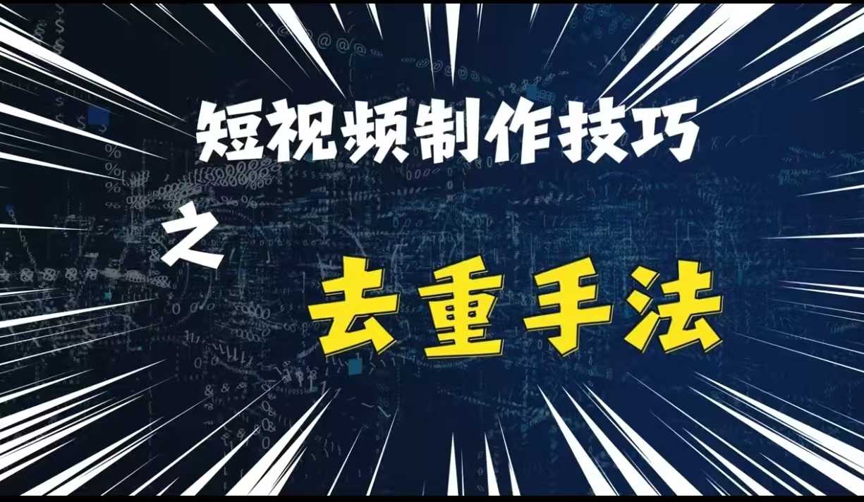 最新短视频搬运，纯手工去重，二创剪辑方法【揭秘】_菜菜笔记