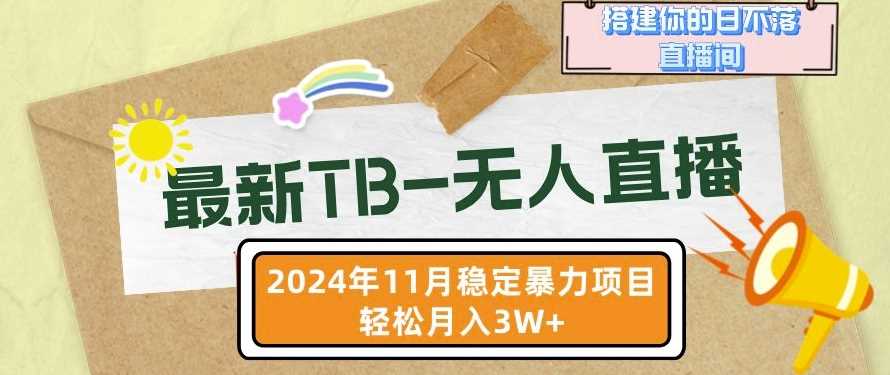 【最新TB-无人直播】11月最新，打造你的日不落直播间，轻松月入过W【揭秘】_菜菜笔记