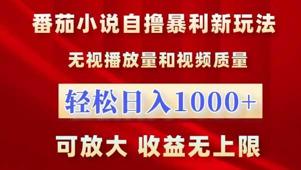 番茄小说自撸暴利新玩法，无视播放量，轻松日入1k，可放大，收益无上限【揭秘】_菜菜笔记