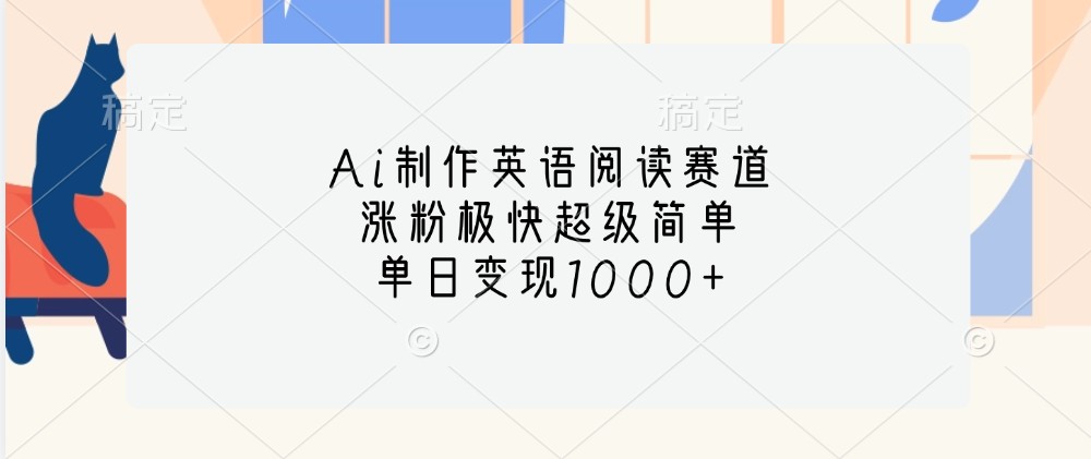 Ai制作英语阅读赛道，涨粉极快超级简单，单日变现1000+_菜菜笔记