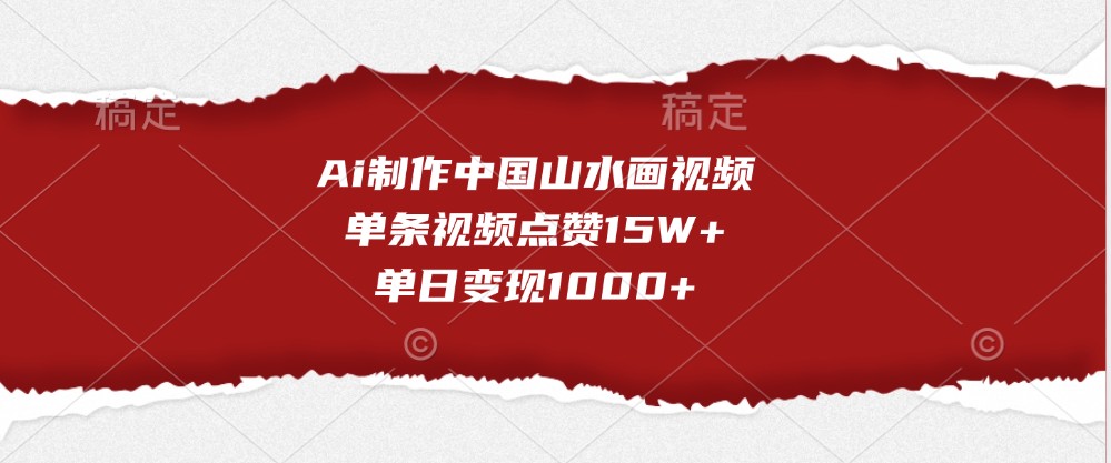 Ai制作中国山水画视频，单条视频点赞15W+，单日变现1000+_菜菜笔记