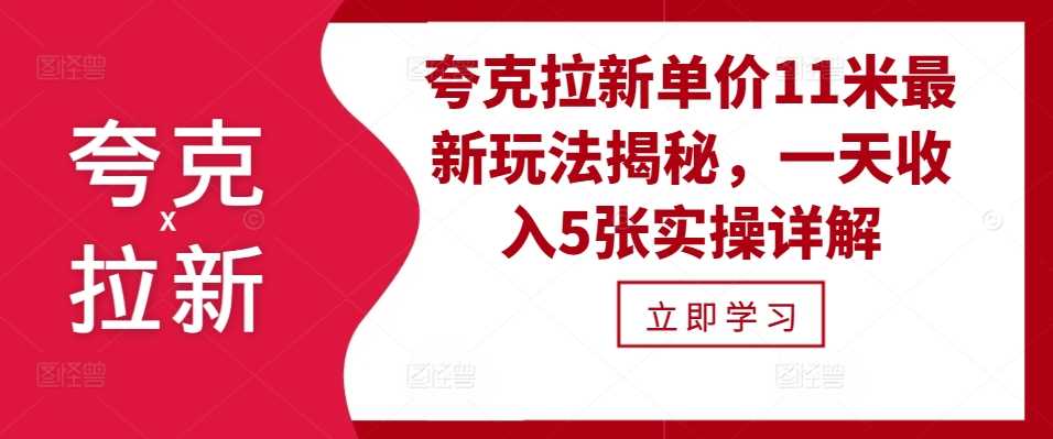 夸克拉新单价11米最新玩法揭秘，一天收入5张实操详解_菜菜笔记