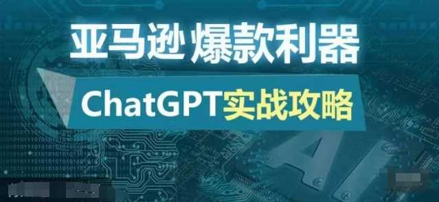 亚马逊爆款利器：ChatGPT实战攻略，以最低的成本和最高的效率打造日出百单的爆品_菜菜笔记