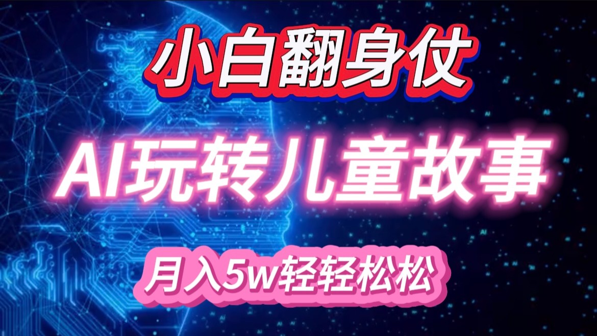 小白大翻身！靠AI玩转绘本故事，月入 5w+，轻松得很！_菜菜笔记
