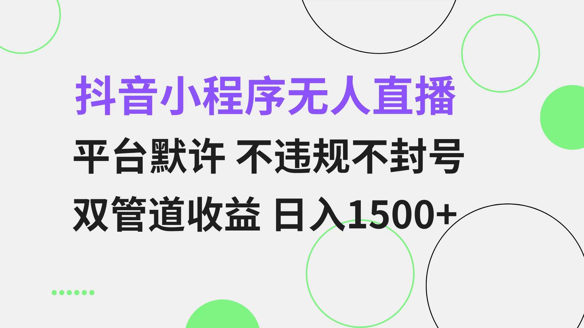 （13276期）抖音小程序无人直播 平台默许 不违规不封号 双管道收益 日入1500+ 小白…_菜菜笔记